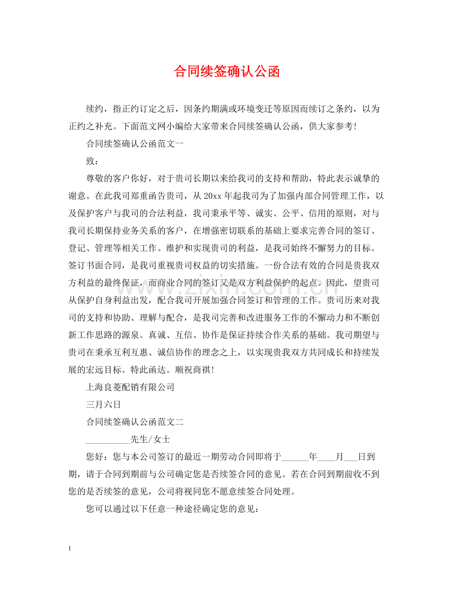 合同续签确认公函.docx_第1页