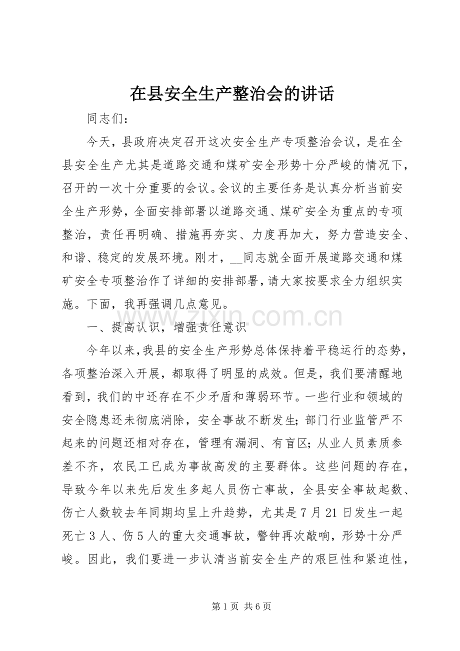 在县安全生产整治会的讲话.docx_第1页