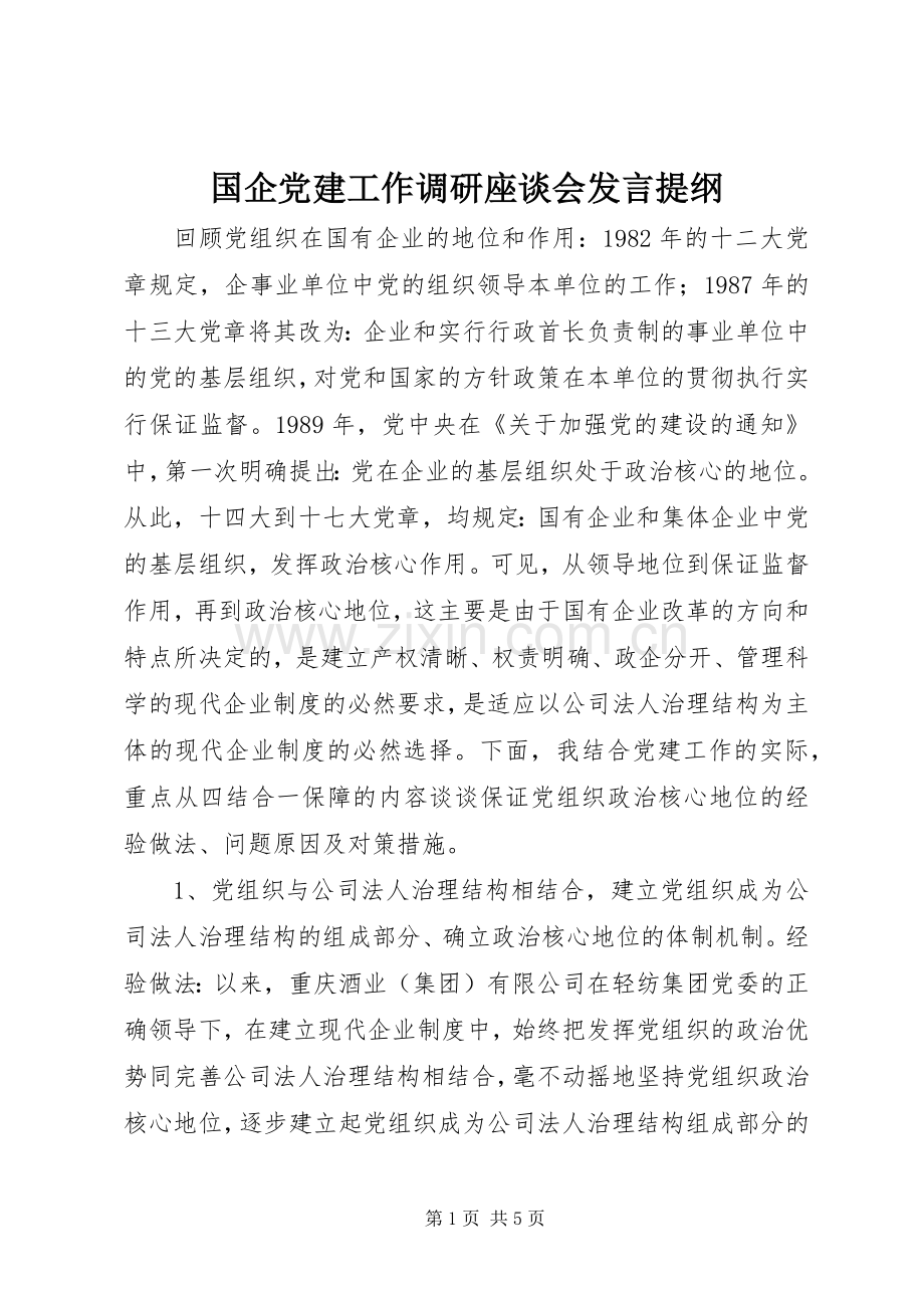 国企党建工作调研座谈会发言材料提纲.docx_第1页