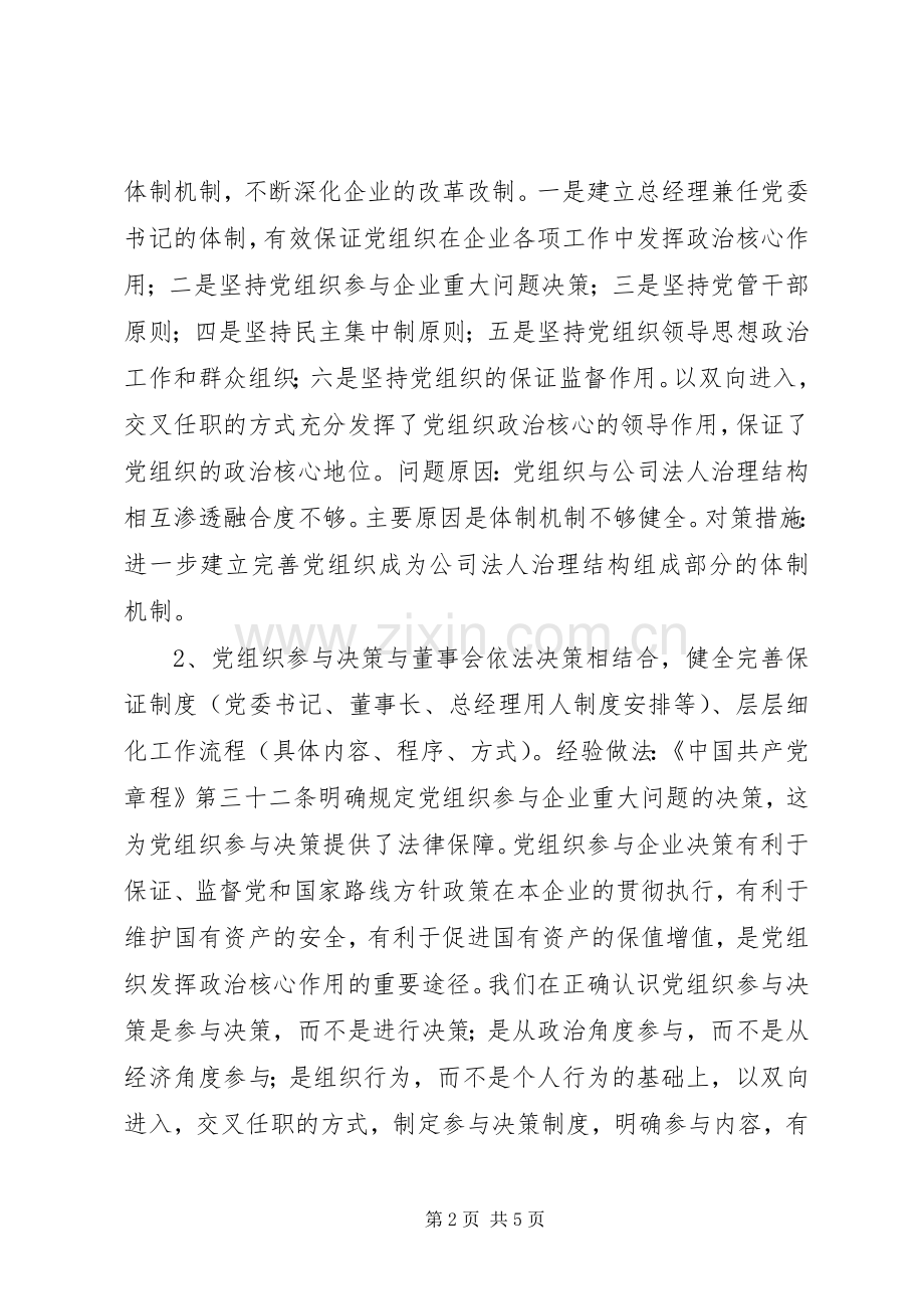 国企党建工作调研座谈会发言材料提纲.docx_第2页