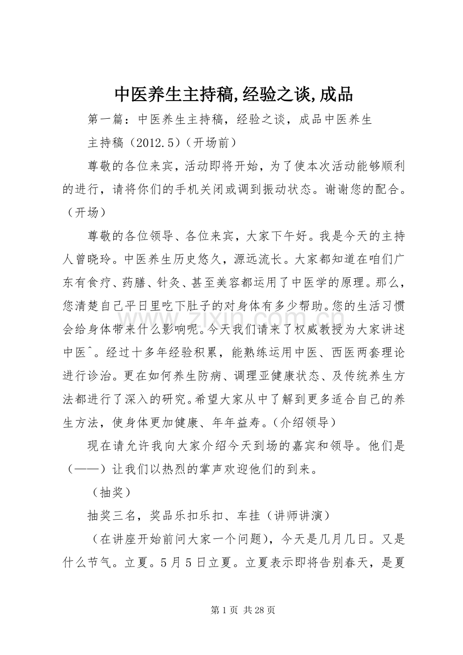 中医养生主持稿范文,经验之谈,成品.docx_第1页