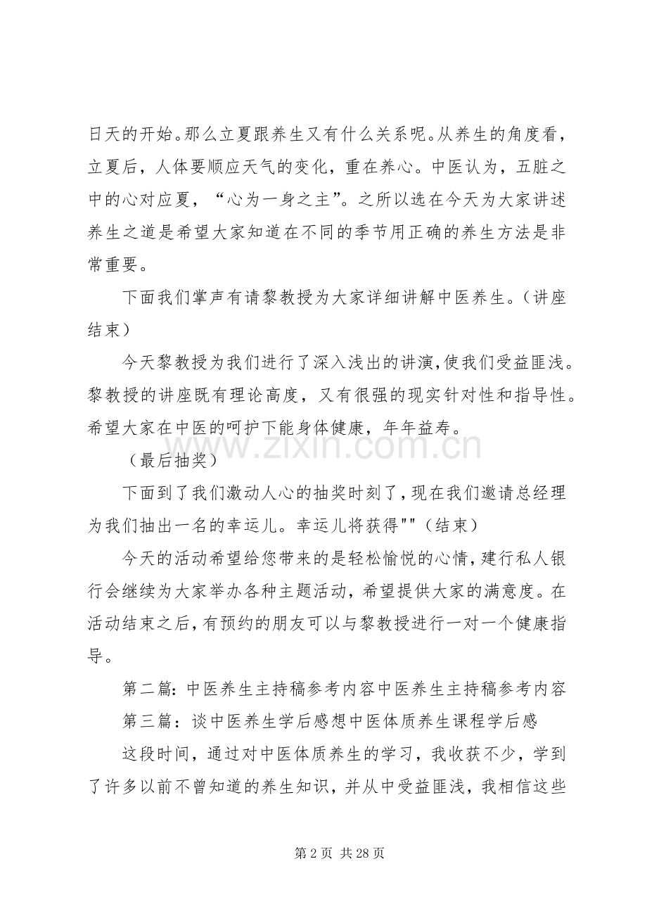 中医养生主持稿范文,经验之谈,成品.docx_第2页