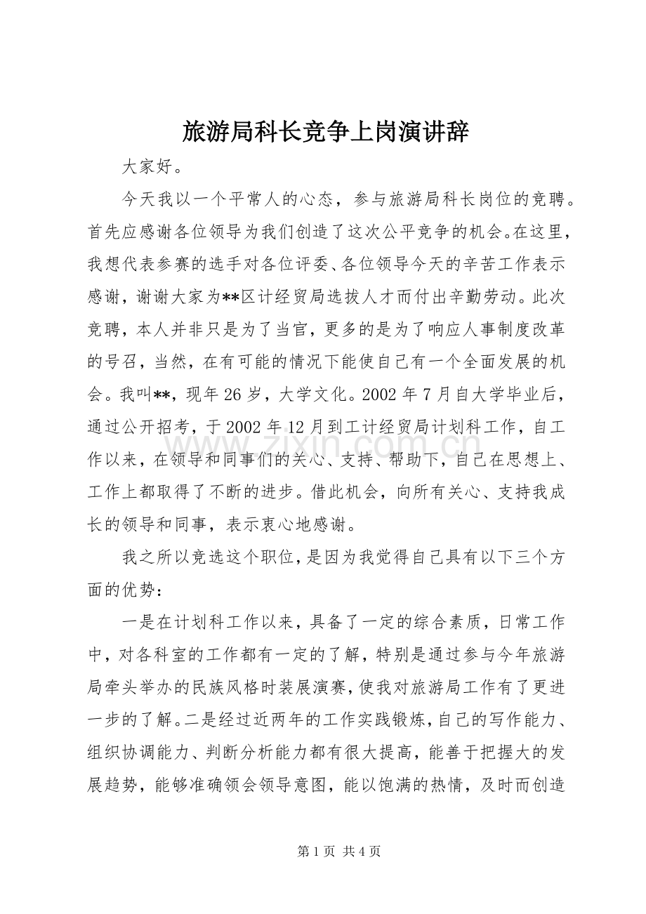 旅游局科长竞争上岗演讲稿.docx_第1页