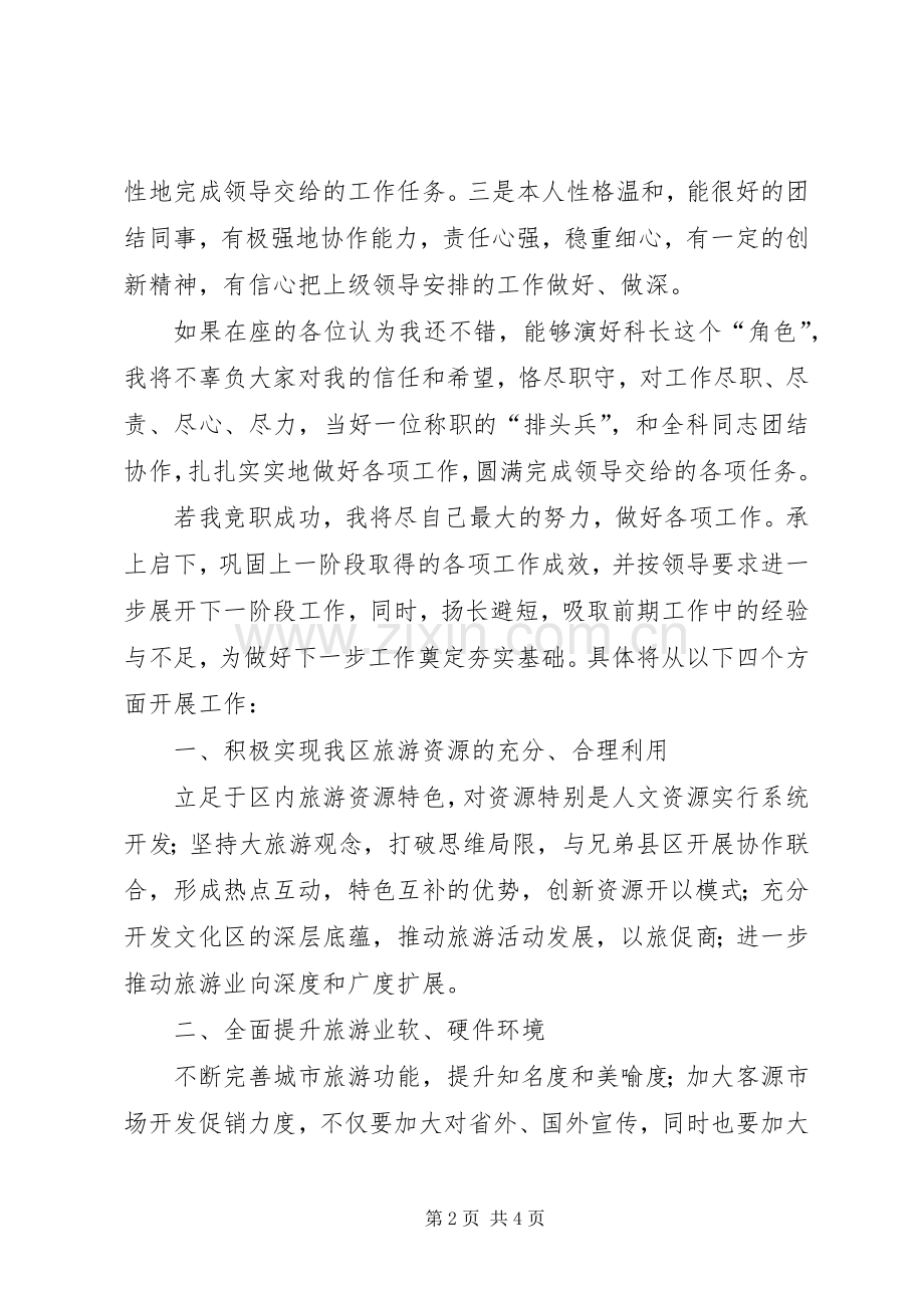 旅游局科长竞争上岗演讲稿.docx_第2页