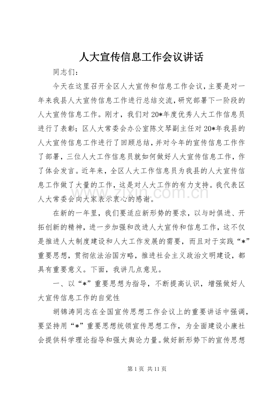 人大宣传信息工作会议讲话.docx_第1页