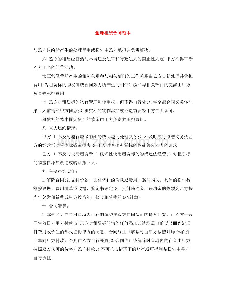 鱼塘租赁合同范本.docx_第1页