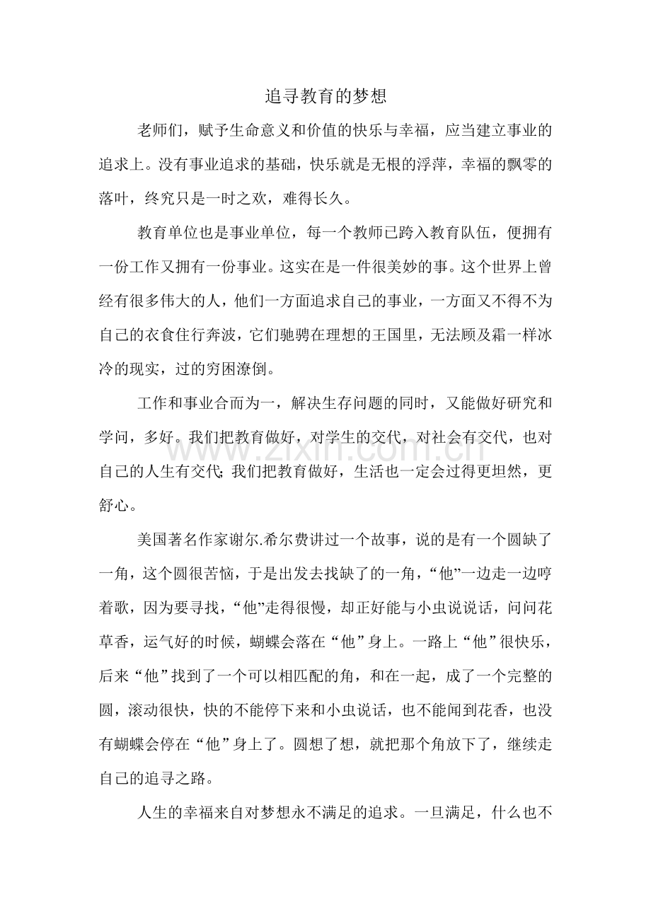 追寻教育的梦想.doc_第1页