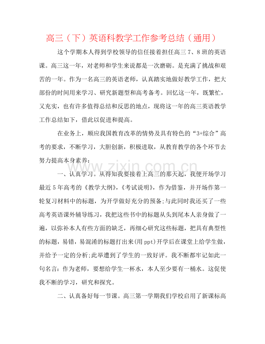 高三（下）英语科教学工作参考总结（通用）.doc_第1页