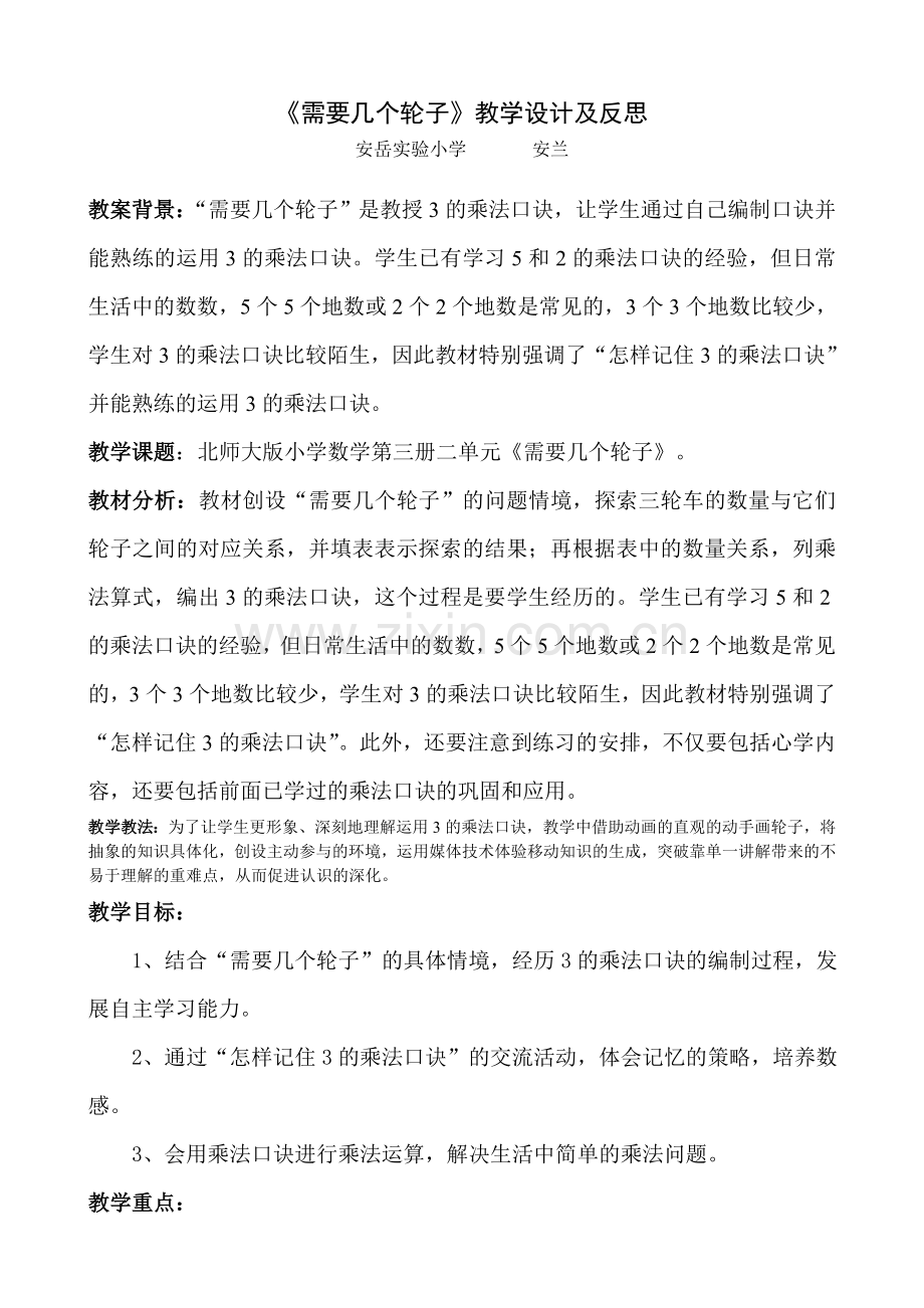《需要几个轮子》教学设计及反思.doc_第1页