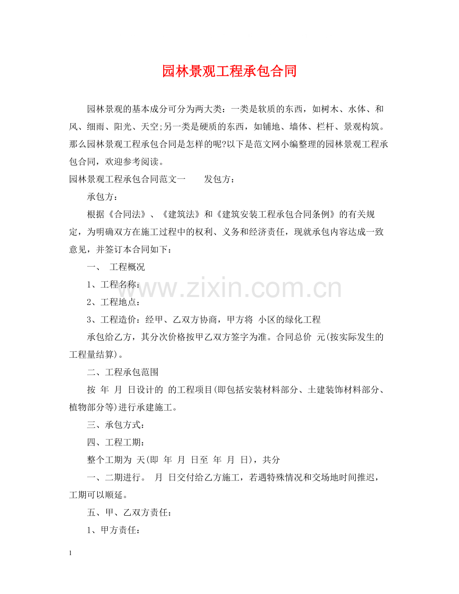 园林景观工程承包合同.docx_第1页