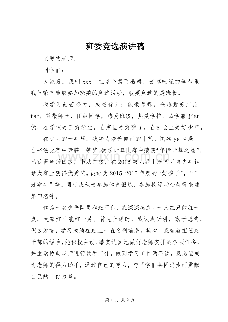班委竞选演讲.docx_第1页