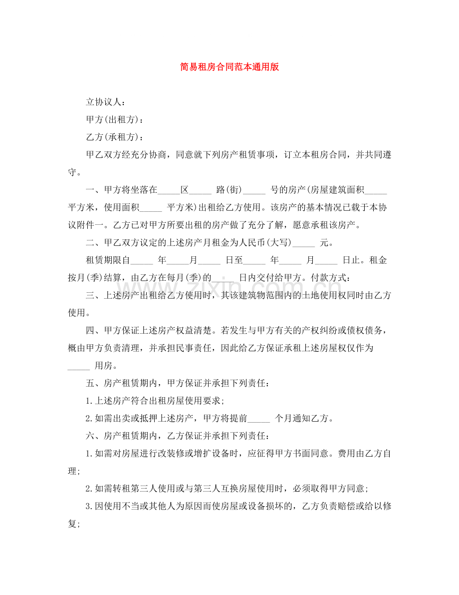 简易租房合同范本通用版.docx_第1页