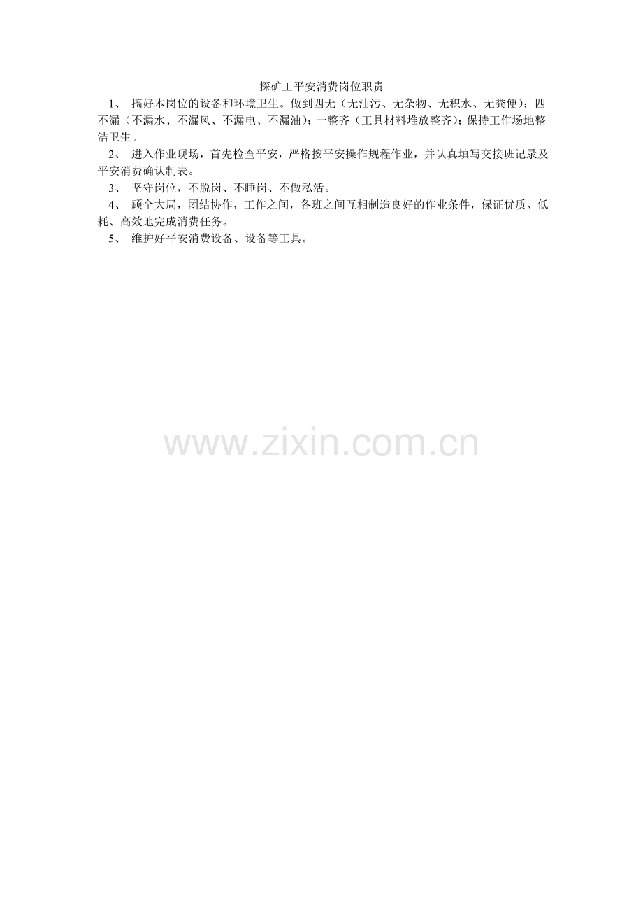 探矿工ۥ安全生产岗位职责.doc_第1页