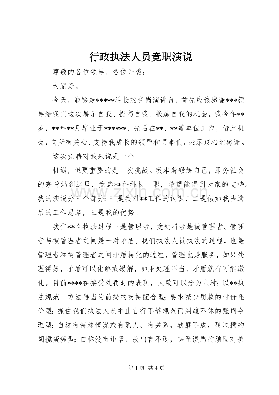 行政执法人员竞职演说.docx_第1页