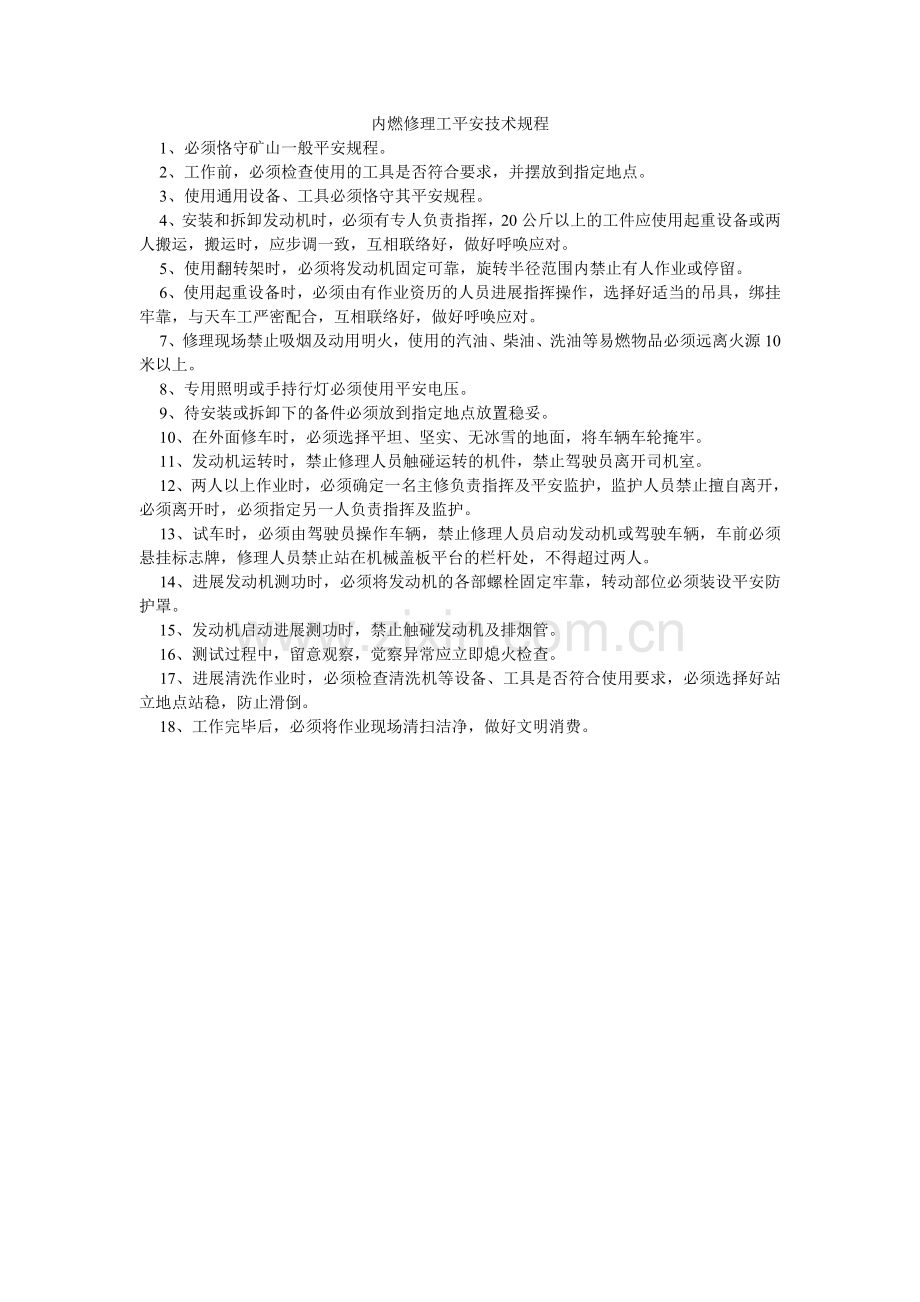 内燃修理工安全技术规程.doc_第1页