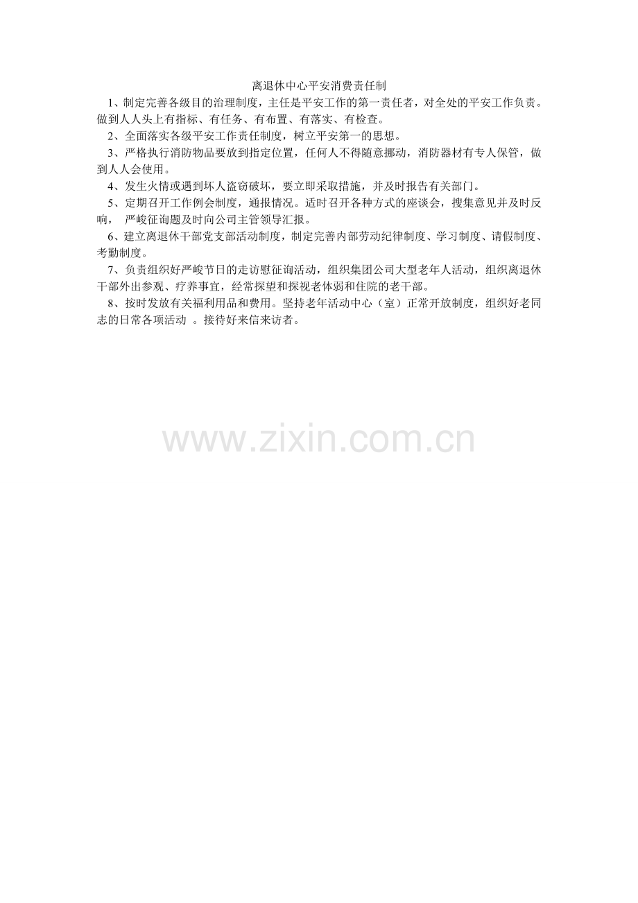 离退休中心安全生产责任制.doc_第1页