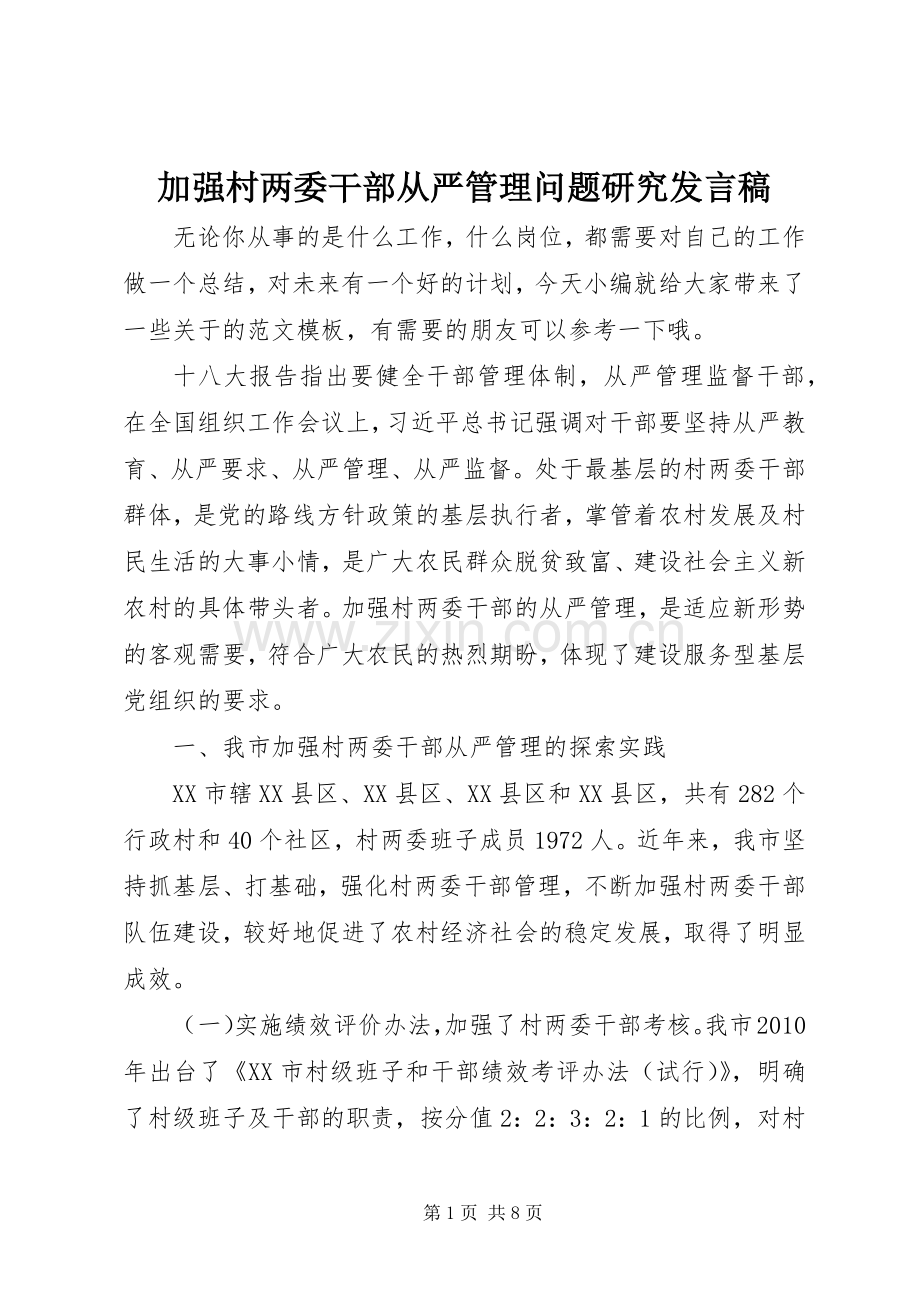 加强村两委干部从严管理问题研究发言稿.docx_第1页