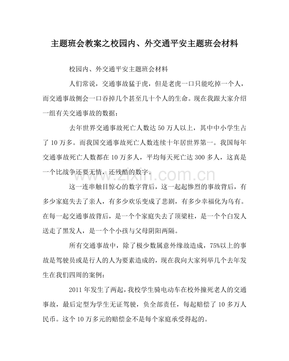 主题班会教案校园内、外交通安全主题班会材料.doc_第1页