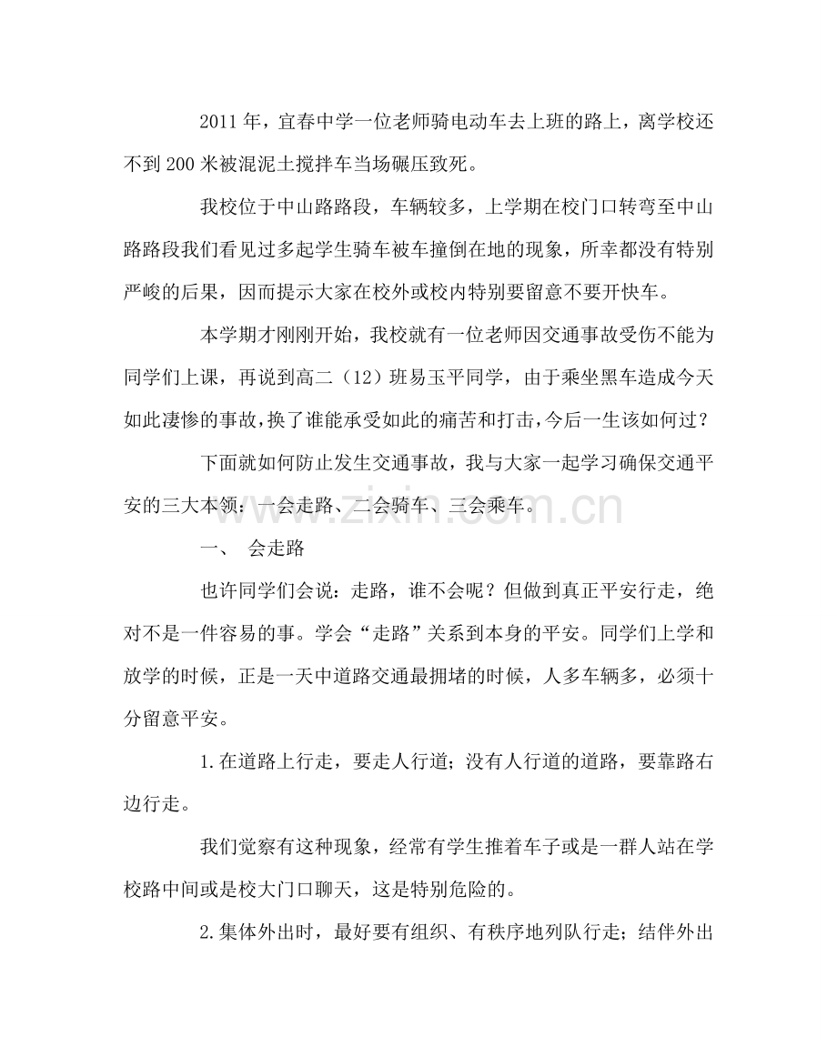 主题班会教案校园内、外交通安全主题班会材料.doc_第2页