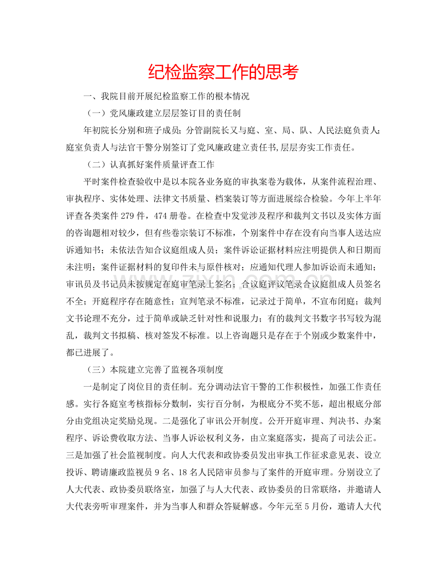纪检监察工作的思考.doc_第1页