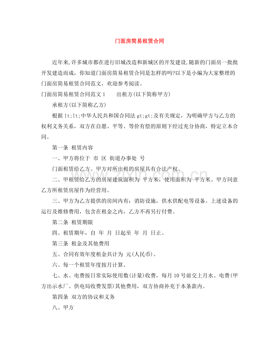 门面房简易租赁合同.docx_第1页