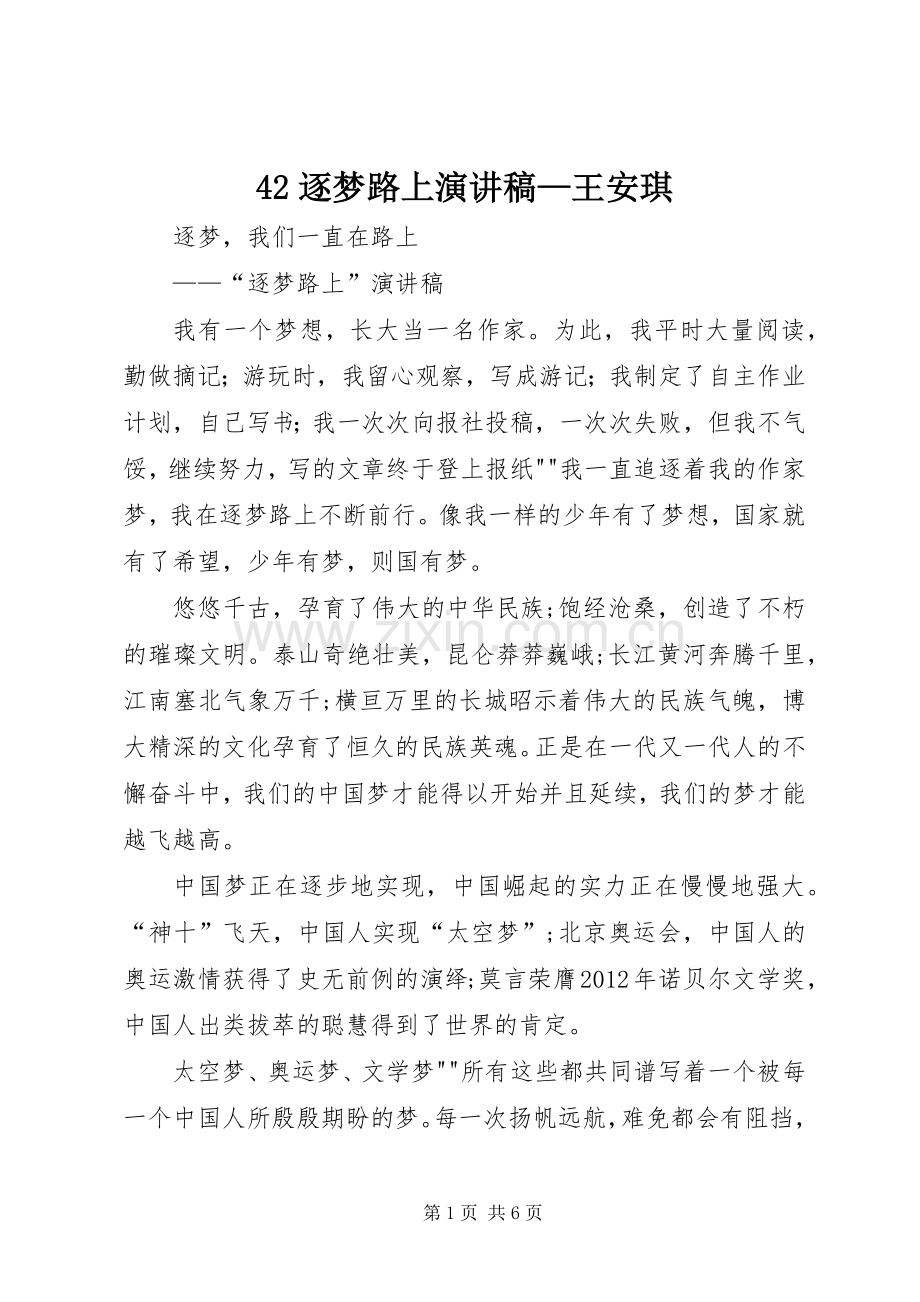 42逐梦路上演演讲稿—王安琪.docx_第1页