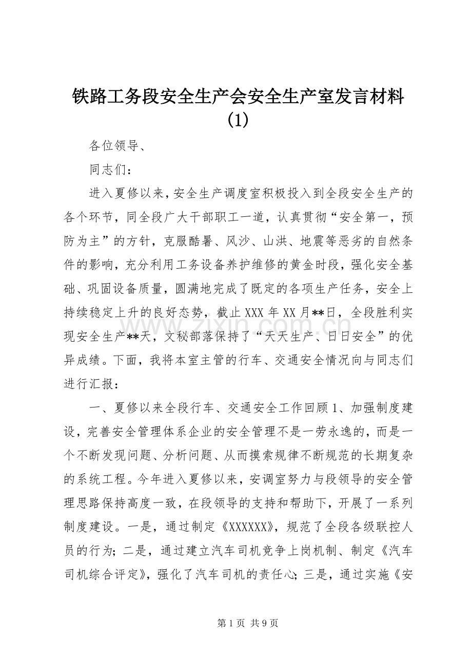 铁路工务段安全生产会安全生产室发言材料提纲(1).docx_第1页