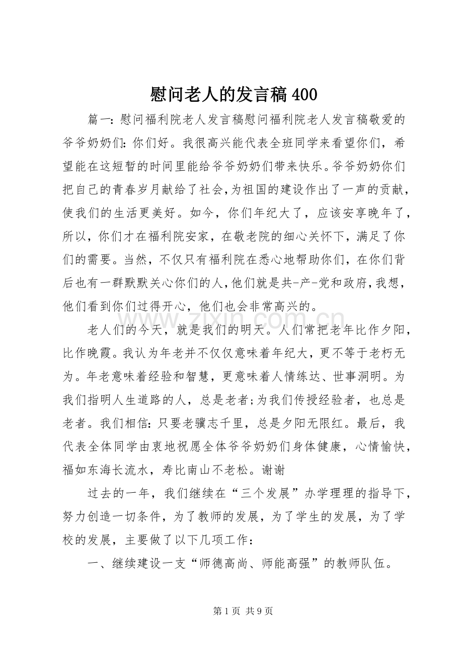 慰问老人的发言稿范文400.docx_第1页