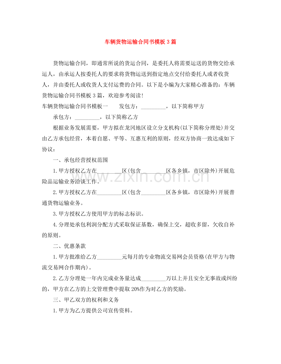 车辆货物运输合同书模板3篇.docx_第1页