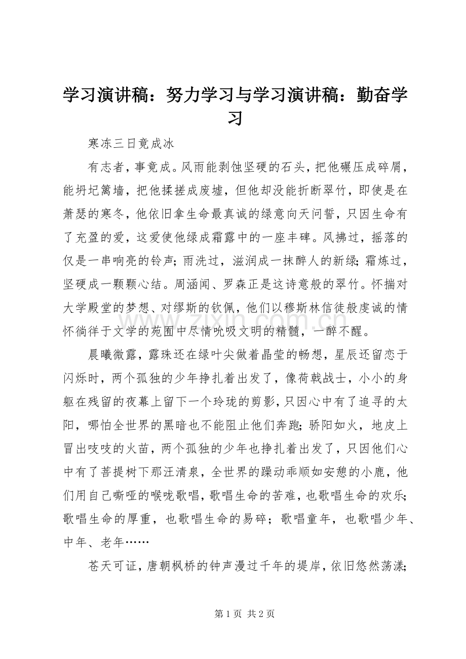 学习演讲稿范文：努力学习与学习演讲稿范文：勤奋学习.docx_第1页