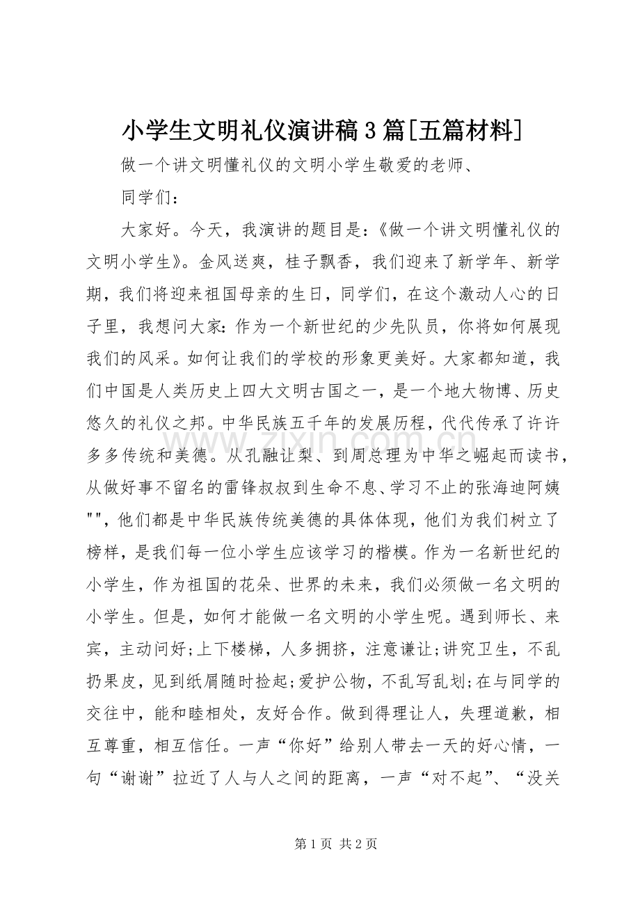小学生文明礼仪演讲范文3篇[五篇材料].docx_第1页