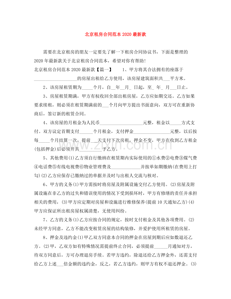 北京租房合同范本款.docx_第1页