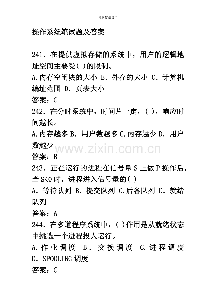操作系统笔试题及答案.doc_第2页