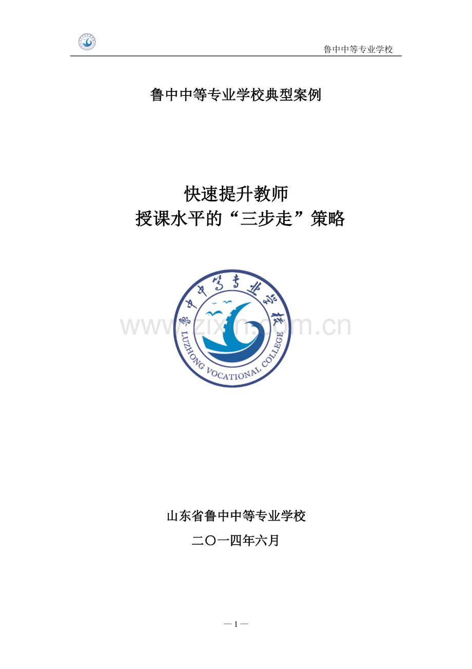 【鲁中中等专业学校】快速提升教师授课水平的“三步走”策略.doc_第1页