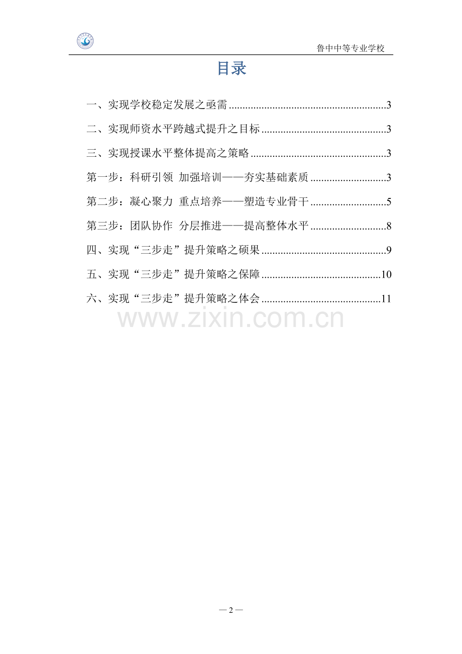 【鲁中中等专业学校】快速提升教师授课水平的“三步走”策略.doc_第2页