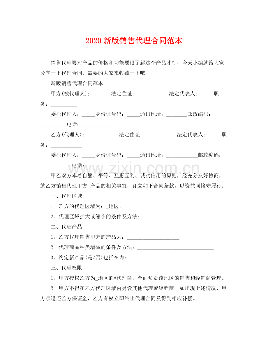 新版销售代理合同范本.docx_第1页