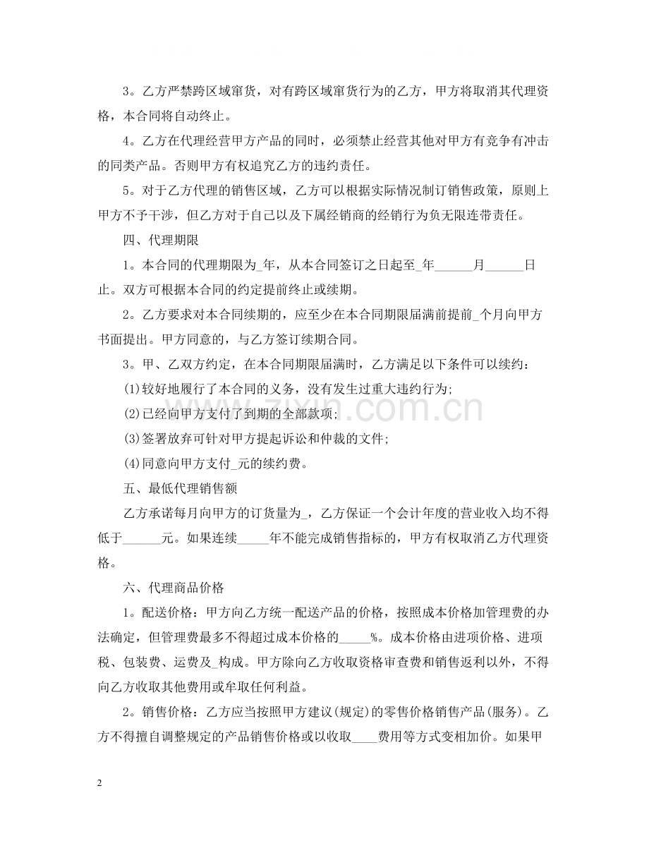新版销售代理合同范本.docx_第2页