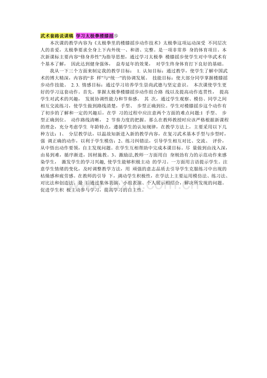 武术套路说课稿学习太极拳搂膝揺步本次课的教学内容为.doc_第1页