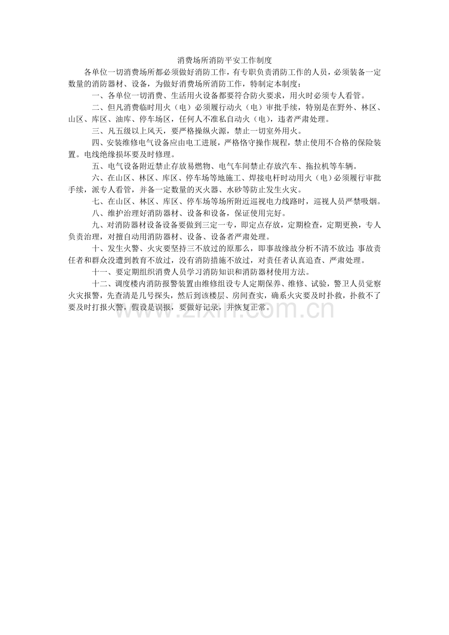 生产场ۥ所消防安全工作制度.doc_第1页