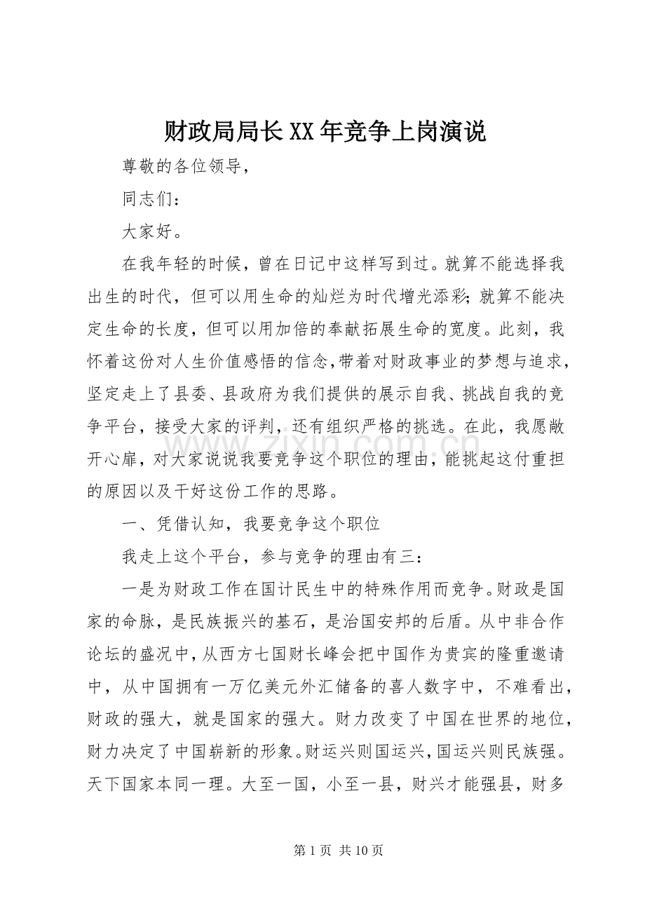 财政局局长XX年竞争上岗演说稿.docx_第1页
