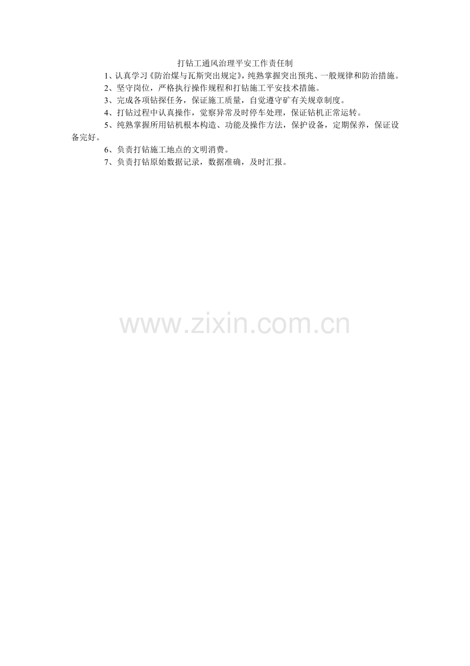 打钻工通风管理安全工作责任制.doc_第1页
