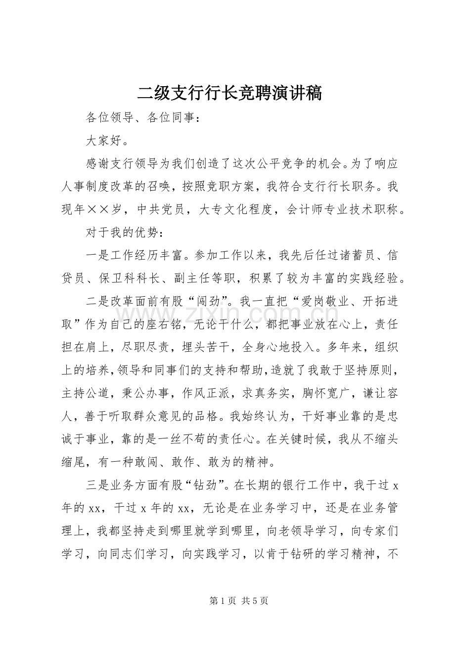 二级支行行长竞聘演讲致辞.docx_第1页