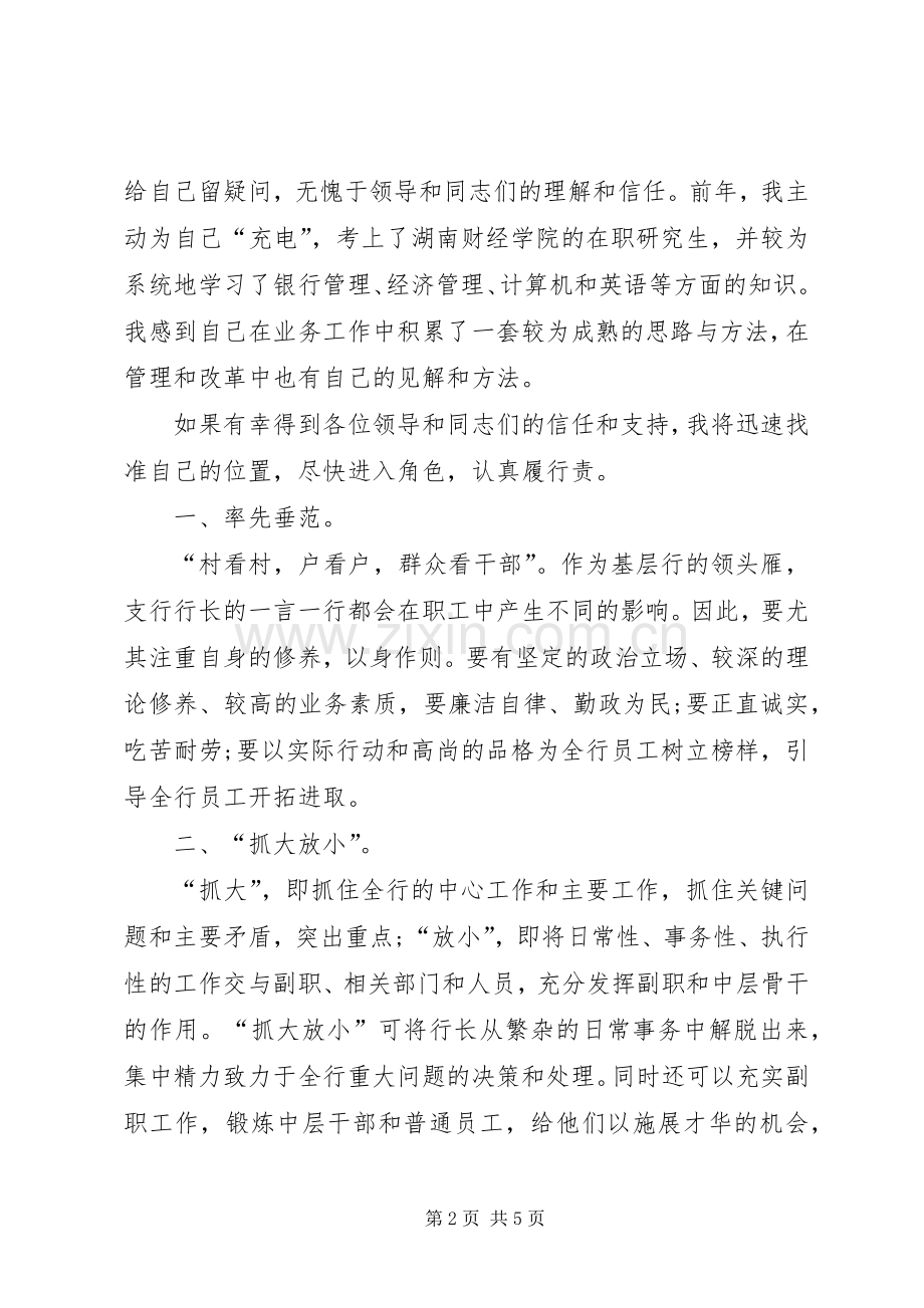 二级支行行长竞聘演讲致辞.docx_第2页