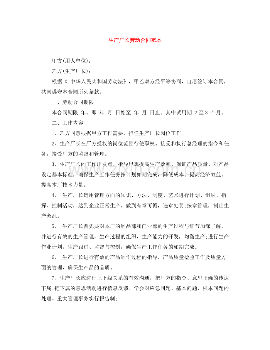 生产厂长劳动合同范本.docx_第1页