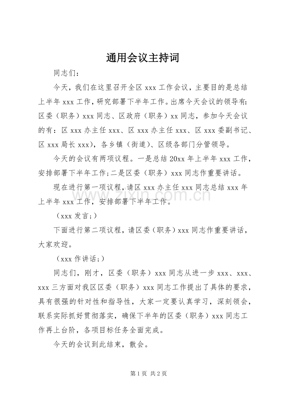 通用会议主持稿.docx_第1页