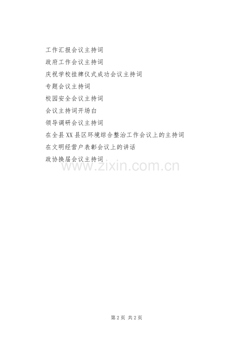 通用会议主持稿.docx_第2页