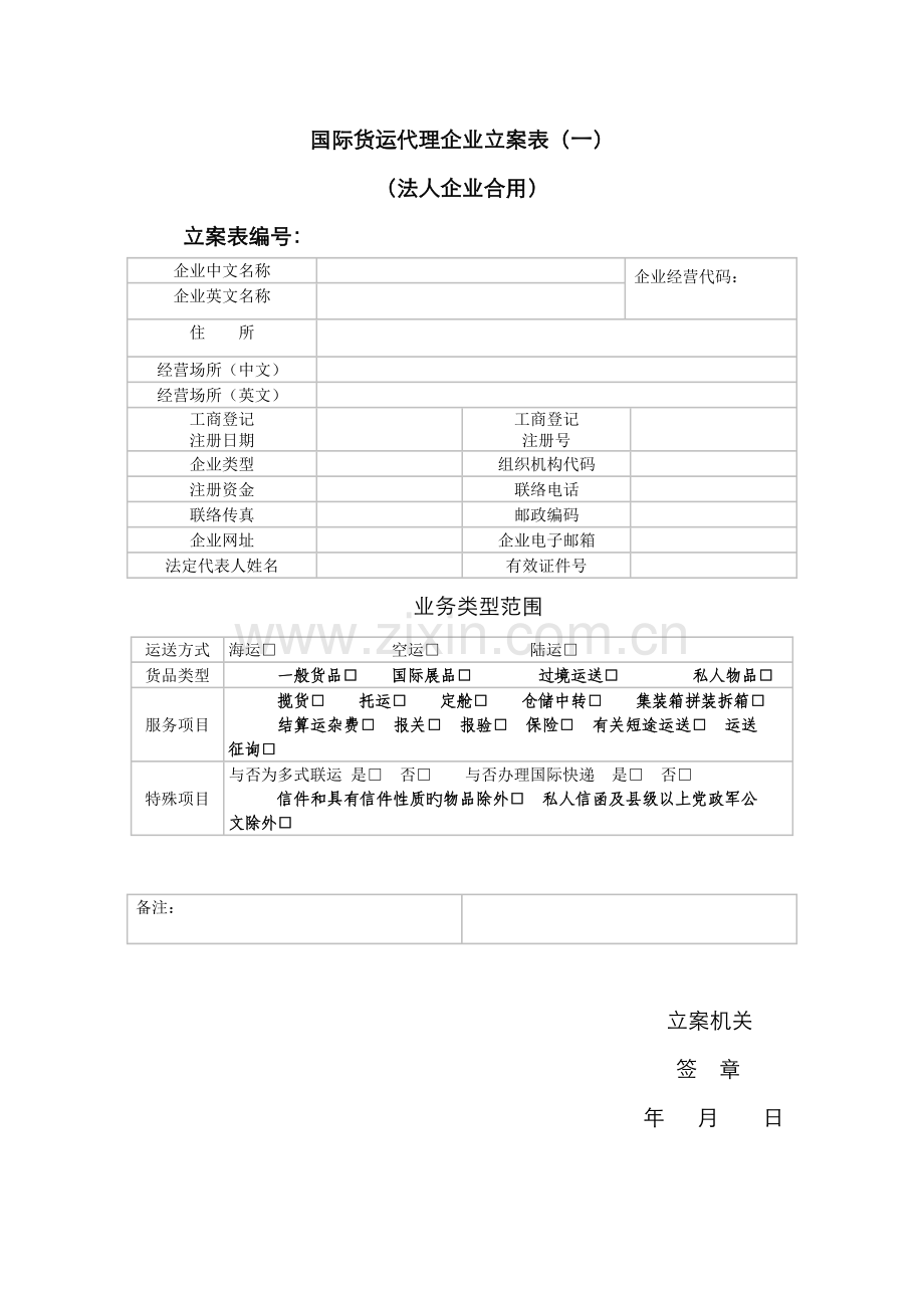 2022年国际货运代理企业备案表国际货运代理企业业务备案表.doc_第1页