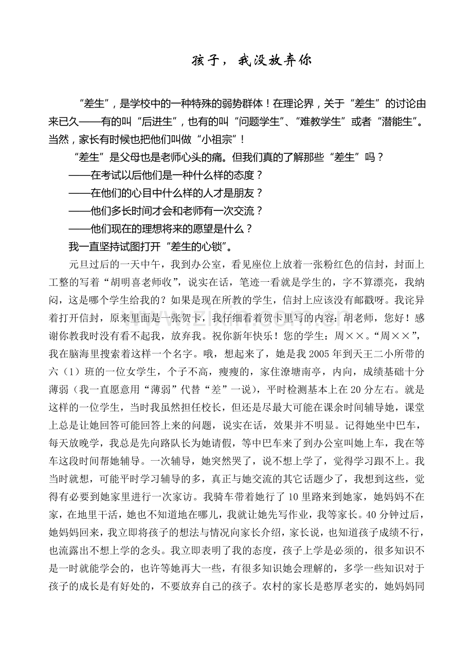 孩子我没放弃你.doc_第1页