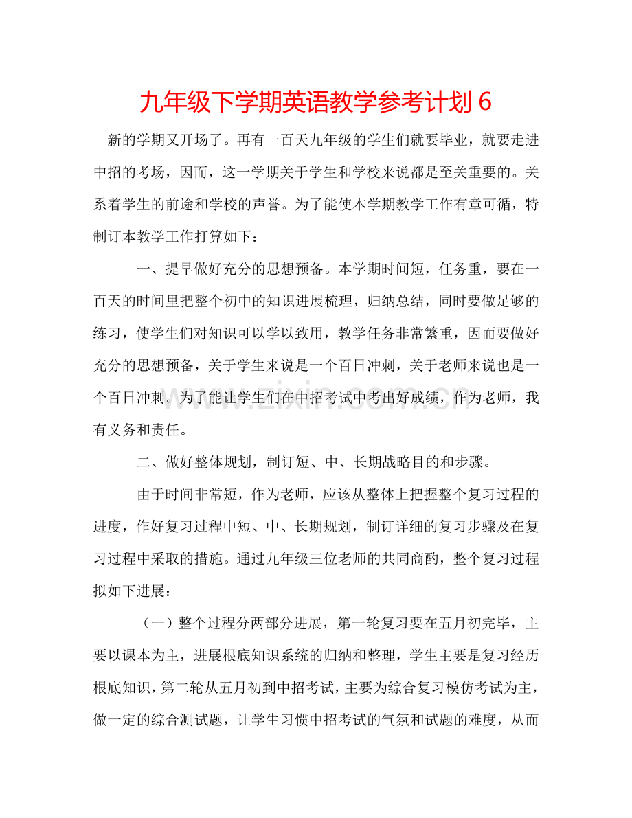 九年级下学期英语教学参考计划6.doc_第1页