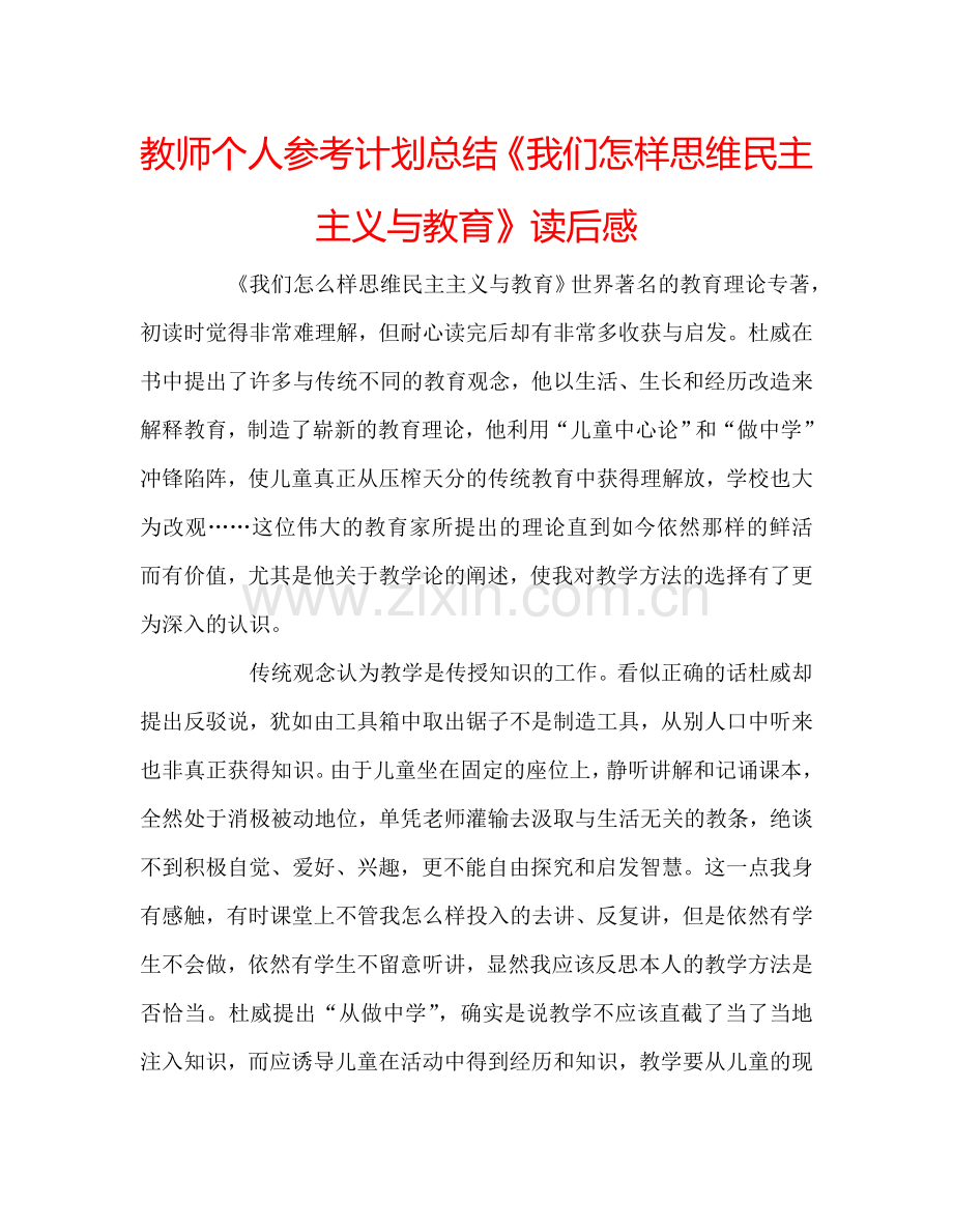 教师个人参考计划总结《我们怎样思维民主主义与教育》读后感.doc_第1页